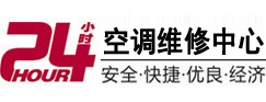 鸠江24小时空调维修服务中心